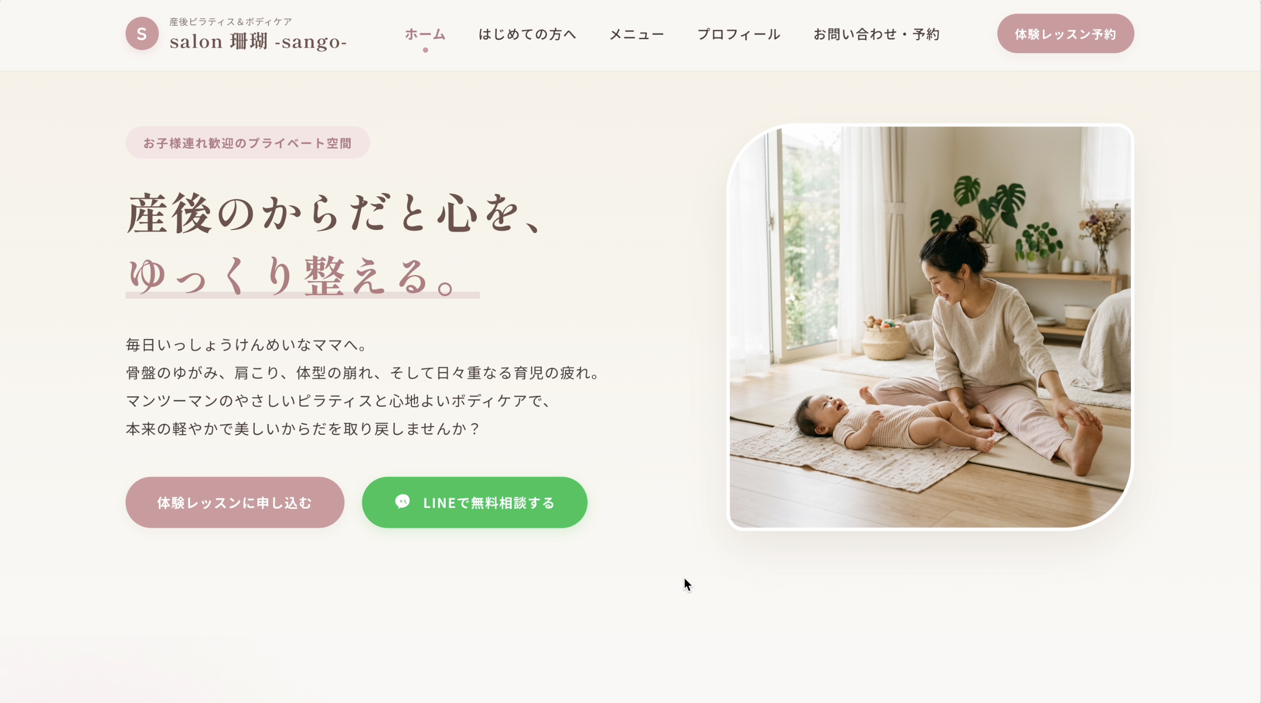 産後ママ向けピラティスHP